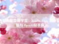 谷歌大模型新宇宙：Gemini Ultra 新体验，誓与 OpenAI掰手腕