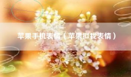 苹果手机表情（苹果拟我表情）