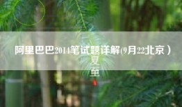 阿里巴巴2014笔试题详解(9月22北京）