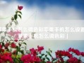 苹果手机怎么调色彩苹果手机怎么设置「苹果手机怎么调色彩」