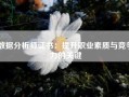 数据分析师证书：提升职业素质与竞争力的关键