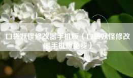 口袋妖怪修改器手机版（口袋妖怪修改器手机版免费）