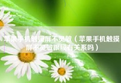 苹果手机触摸屏不灵敏（苹果手机触摸屏不灵敏跟膜有关系吗）