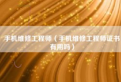 手机维修工程师（手机维修工程师证书有用吗）